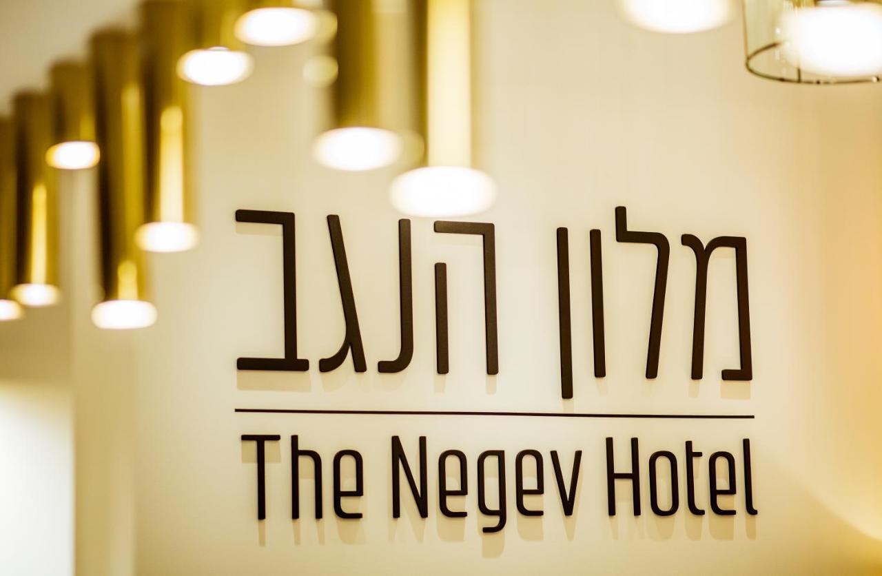 The Negev Hotel By Domus Beersheba Екстер'єр фото